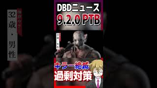 【DBDニュース】這いずり放置・トンネル対策について【9.2.0アップデートPTB】#shorts #dbd #DBDニュース