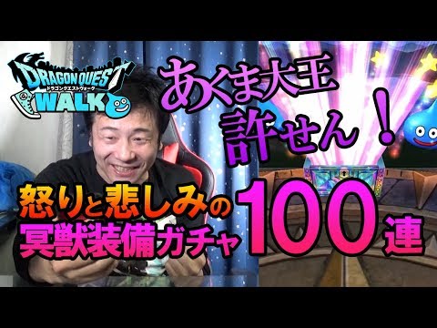 【ドラクエウォーク77】冥獣装備100連！本気のあくま大王にボコられた男の怒りと悲しみの課金ガチャ！