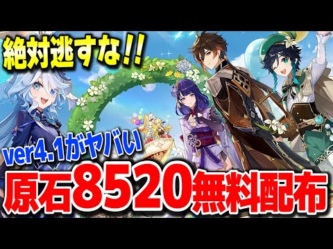 【原神】原石8520を無料でもらう方法がやばい全員今すぐやるべき絶対逃すな #原神 胡桃ウェンティ復刻ヌヴィレットリオセスリver4.1フォンテーヌ新ガチャ実装リークなし公式情報【げんしん】