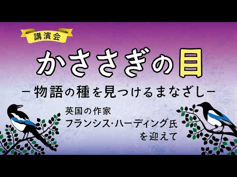 三辺律子氏「フランシス・ハーディング作品の魅力」（録画配信）