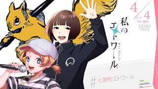 私のエトワール  #七夏町エトワール　【7兆倍、ひとなつおもい、文町】