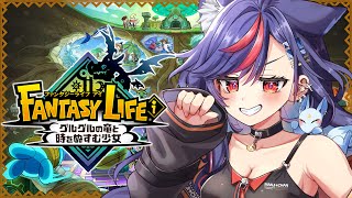 【FANTASY LIFEi】ガチャダンマルチするよッ！！🌳🌈めざせ全ライフ「えいゆう」大作戦！！✨✨【まんじちゃん。】