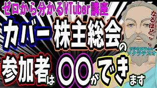 2025年版カバー株式会社の株主総会について解説します #ゼロから分かるVTuber講座 #ソクラテスオ #VTuber #ホロライブ #h