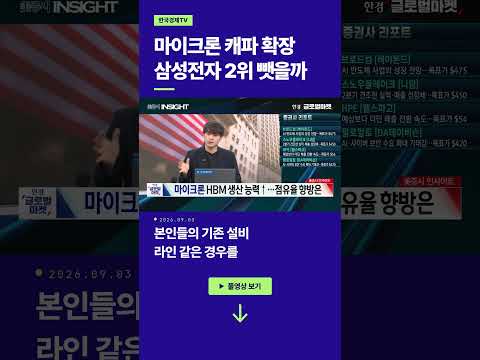 마이크론 캐파 확장, 삼성전자 2위 뺏을까ㅣ손석우ㅣ김승혁ㅣ윤진