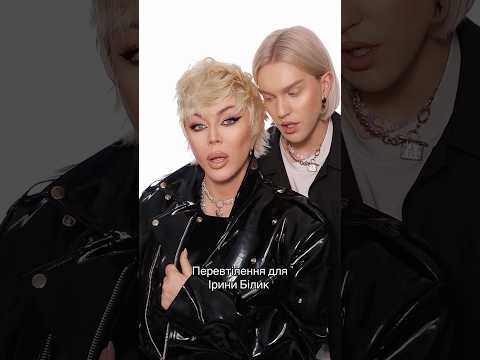 Ірина Білик здивувала новим образом 😳