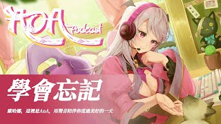 【Aoi on Air－AoA PODCAST】學會忘記【AoiHinamori】