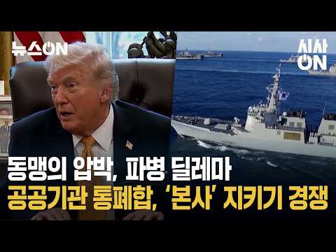 동맹의 <strong>압박</strong>, 파병 딜레마 ··'본사 지키기' 공공기관 이전 발표 전 이미 샅바싸움?! [뉴스ON] | 시사ON