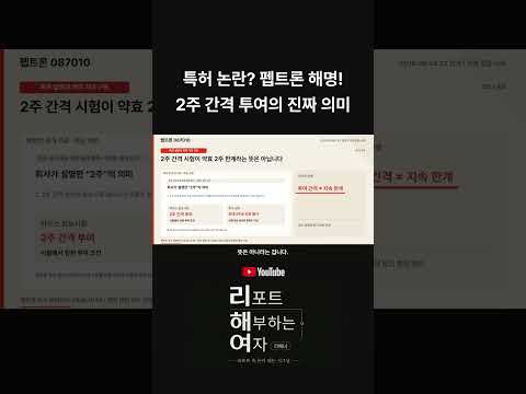 특허 논란 펩트론...해명 2주, 간격 투여의 진짜 의미