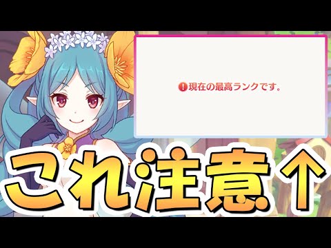 【プリコネR】いつもと事情が違うので、なるべく早めに見てもらう方が良いかもしれない動画【プリコネ】