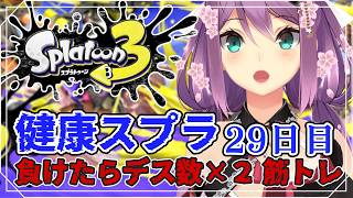 【スプラ3】健康スプラ29日目 負けたらデス数×2筋トレ 【にじさんじ/桜凛月】