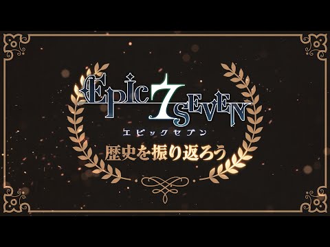 エピックセブン　建国祭を迎え振り返る、継承者様の足跡
