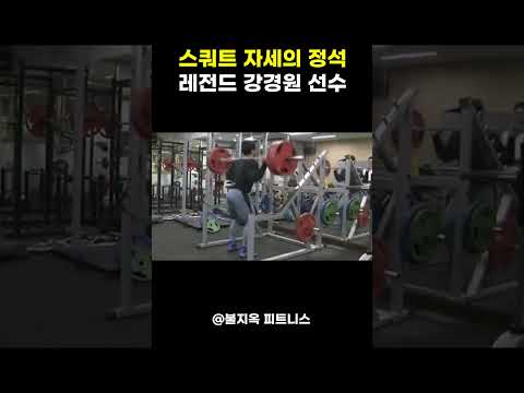 대한민국에서 스쿼트를 가장 잘하는 남자 '강경원'