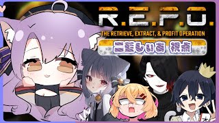 【 R.E.P.O. 】優しい4人と10階行くぞ！！ w/白栖、ゆきで?/yukide?、221、梔子スイ【 二藍しぃあ / もりもりにゃん