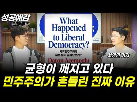 [성공예감 별책부록] 균형이 깨지고 있다... 민주주의가 흔들린 진짜 이유 ⟪자유민주주의에 무슨 일이 일어났는가⟫ (*저자 : 대런 애쓰모글루) - 서영민 KBS 기자