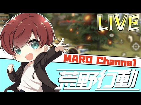 【荒野行動】栄光将軍めざすどー！