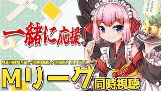 【#Mリーグ】1011歳の鴉天狗と一緒に応援しよー！　Mリーグ同時視聴配信じゃ！【千羽黒乃】