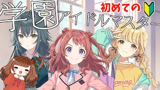 【学マス】初めまして、新人Pです【学園アイドルマスター】【Vtuber/甘あめる】