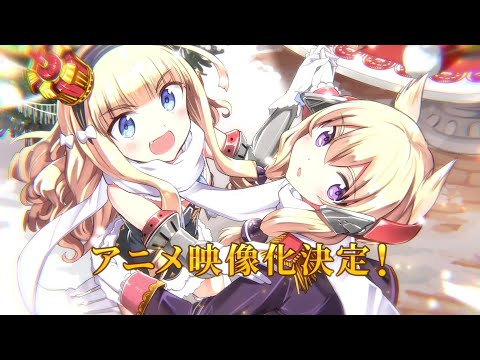 『アズールレーン Queen's Orders 映像化企画告知PV』