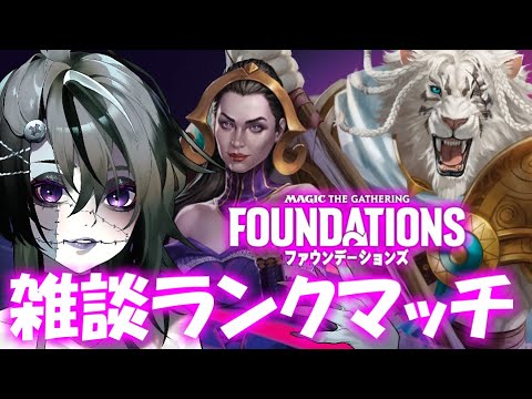 【MTGArena】雑談ランクマッチ～なんかアンケート来てた～ 【ファウンデーション】