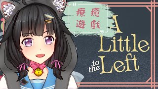 【卡滋可可】繼續整理東西！A Little to the Left，順便釐清思緒！ #2