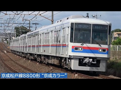 【旧・新京成】京成松戸線8800形 “京成カラー” 2025年6月