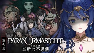 【パラノマサイト FILE23 本所七不思議/第七話】呪い×せ！本格謎解きホラーアドベンチャー【音海 早良】
