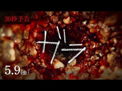 映画『ガラ』5.9全国公開