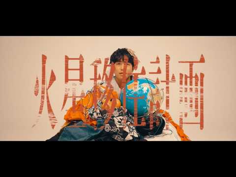 OKOJO「火星移住計画」Music Video