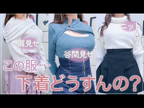 この服にどれ合わせる？「ちゃんと見え」する下着の選び方