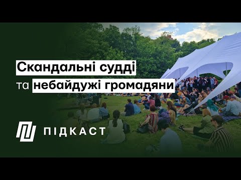 Скандальні судді та небайдужі громадяни