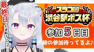 【参加型】#スラコロ渋谷駅ポス杯最終日！～一撃が重い一発逆転チャンス～【雪宮エマ/VTuber】
