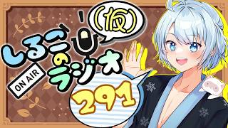 雨が続くと…雨が続くよねっていうだけ #291 2026.9.8【しるこのRadio(仮)】【雑談】【作業用/睡眠促進BGM】