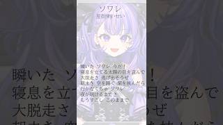 アカペラで「ソワレ」歌ってみたᕷ˖٭ #新人vtuber #shorts #cover