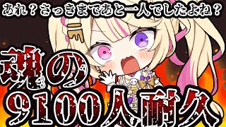 【9100人耐久】必ず。超えます。魂の耐久、歌います。【いちプロ/夢伽なのね 】