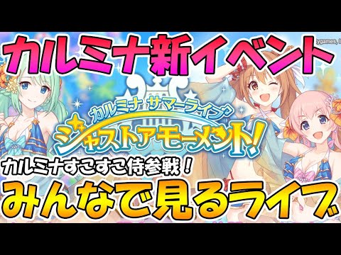 【プリコネＲ】プリコネオタクと見る「カルミナサマーライブ　ジャストアモーメント」【ライブ】