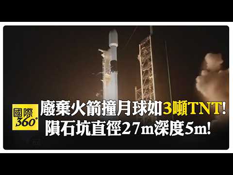 SpaceX"5層樓高"火箭殘骸撞月球 揚起超過100萬kg塵土 印媒質疑:射後不理? 【國際360】20260805@全球大視野Global_Vision