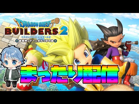 【ドラクエビルダーズ2】り！ビルダーズ初見プレイ！ムーンブルク島から～【DQB2】