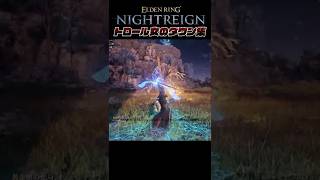 トロール女のナイトレイン #絶叫 ダウン集 #shorts #eldenringnightreign  #vtuber