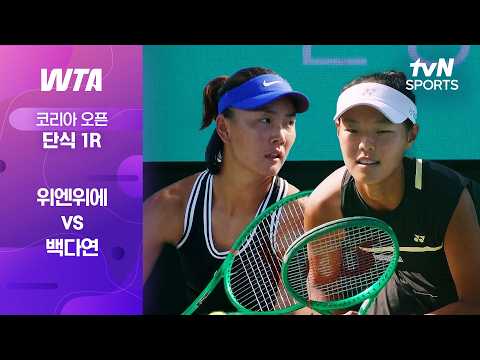 [WTA 250 코리아 오픈] <strong>단식</strong> 1R 위엔위에 vs 백다연
