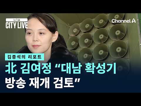 [김종석의 리포트]北 김여정 “대남 확성기 방송 재개 검토” / 채널A / 뉴스A CITY LIVE