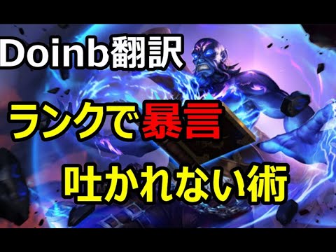 【LOL】Doinb翻訳♯116ランクで暴言吐かれない方法を教えます！【ライズVSゼド】