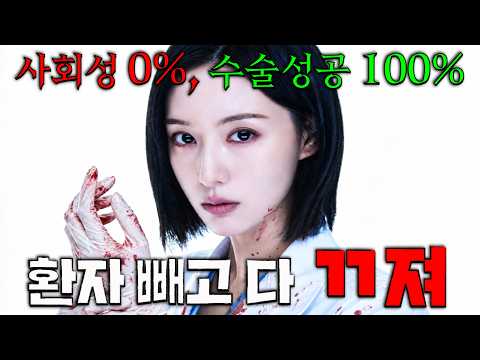 와.. 1회부터 시청률 11%넘기며 메디컬 드라마에서 처음보는 미친 성격의 주인공 김지원이 부패해버린 병원 찾아가 신급 수술실력으로 폭룡적 참교육하는 올해의 드라마 [닥터X]