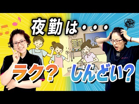 夜勤をやる前に知ってほしい!当たりはずれを見分けるコツ!