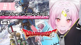 【#ドラゴンクエストII】ついに始まる！ワンオペ勇者からの脱却！ 完全初見！勇者おしゅいのドラゴンクエストII HD-2D版！【 #ぶいぱい