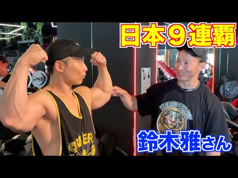 日本９連覇の伝説ボディビルダー鈴木雅さんにコンディショニングを教えてもらいました！！！