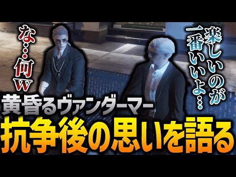 【ストグラ】ヴァンダーマーとのエモい会話【GTA5】