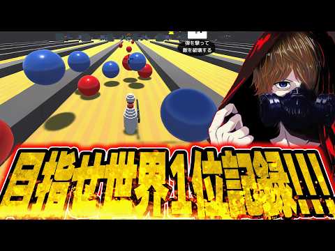 ボーリングの玉を避け続けるゲームで世界1位を目指す#1【Last Stand One】