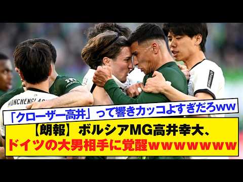 【朗報】ボルシアMG高井幸大、ドイツの大男相手に覚醒wwwww