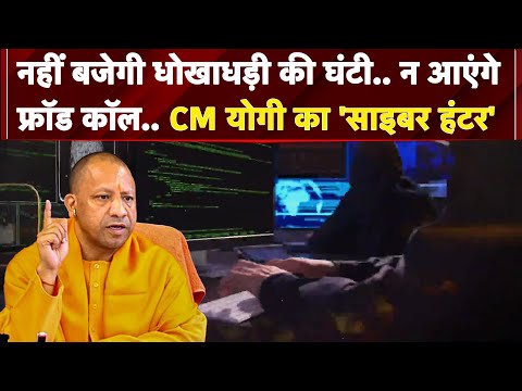 नहीं बजेगी धोखाधड़ी की घंटी... न आएंगे Fraud Calls... Cyber Crime पर CM Yogi का 'हंटर' | UP NEWS