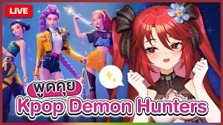 【 FREE TALK 】มาคุยกันเรื่อง Kpop Demon Hunters | LUXIA 🦂